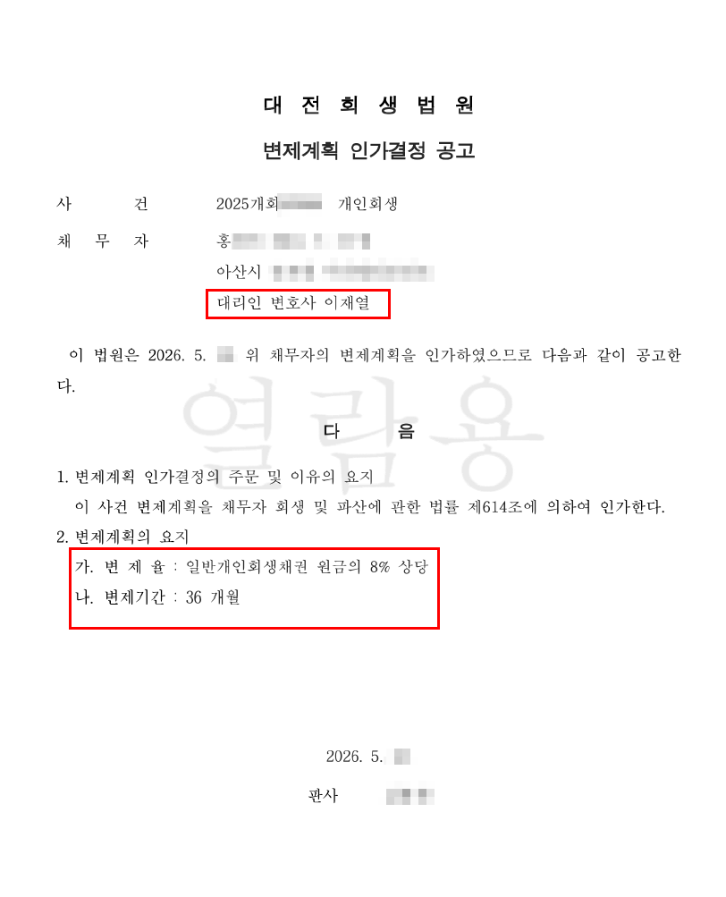 사진 3 삽입 - 대전회생법원 변제계획 인가결정 공고